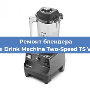 Замена щеток на блендере Vitamix Drink Machine Two-Speed TS VM0104 в Санкт-Петербурге